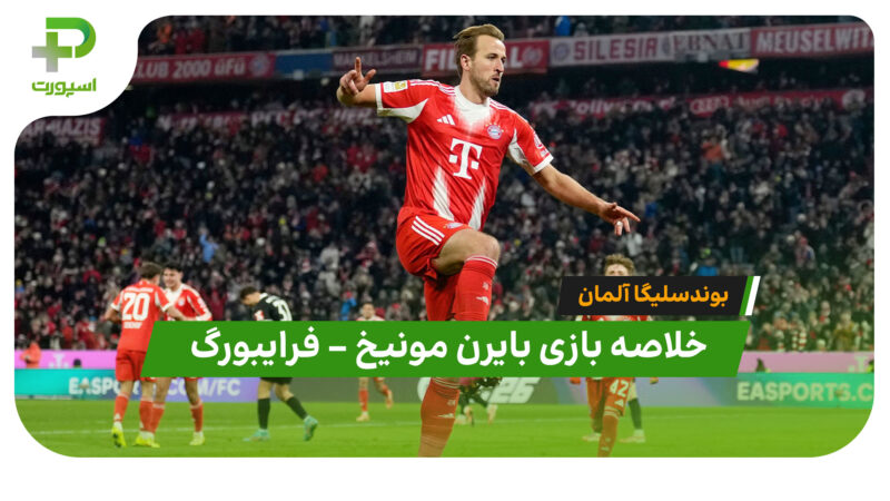 خلاصه بازی بایرن مونیخ ۶ – فرایبورگ ۲ (بوندسلیگا آلمان)