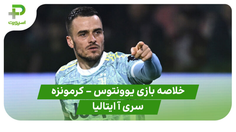 خلاصه بازی یوونتوس 2 – کرمونزه 1 (سری آ ایتالیا)