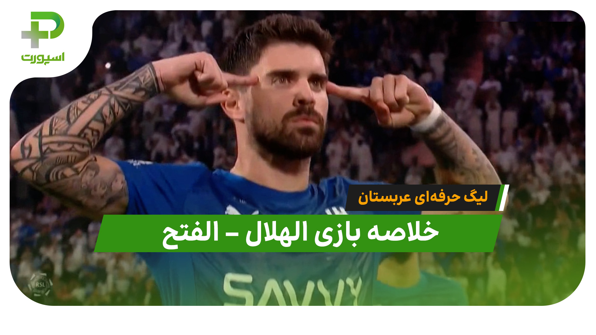 خلاصه بازی الهلال الفتح