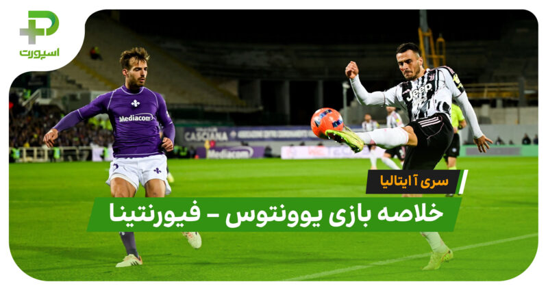 خلاصه بازی یوونتوس ۱ – فیورنتینا ۱ (سری آ ایتالیا)