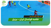 خلاصه فوتسال ایران ۱ – برزیل ۴ (جام جهانی فوتسال زنان)