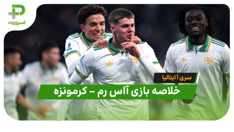 خلاصه بازی آاس رم 3 – کرمونزه 1 (سری آ ایتالیا)