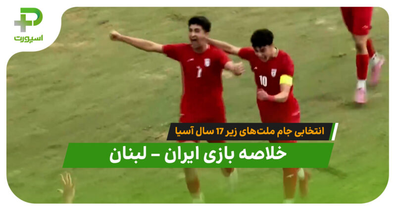 خلاصه بازی ایران ۱ – لبنان ۱ (انتخابی جام ملت‌های زیر 17 سال آسیا) 