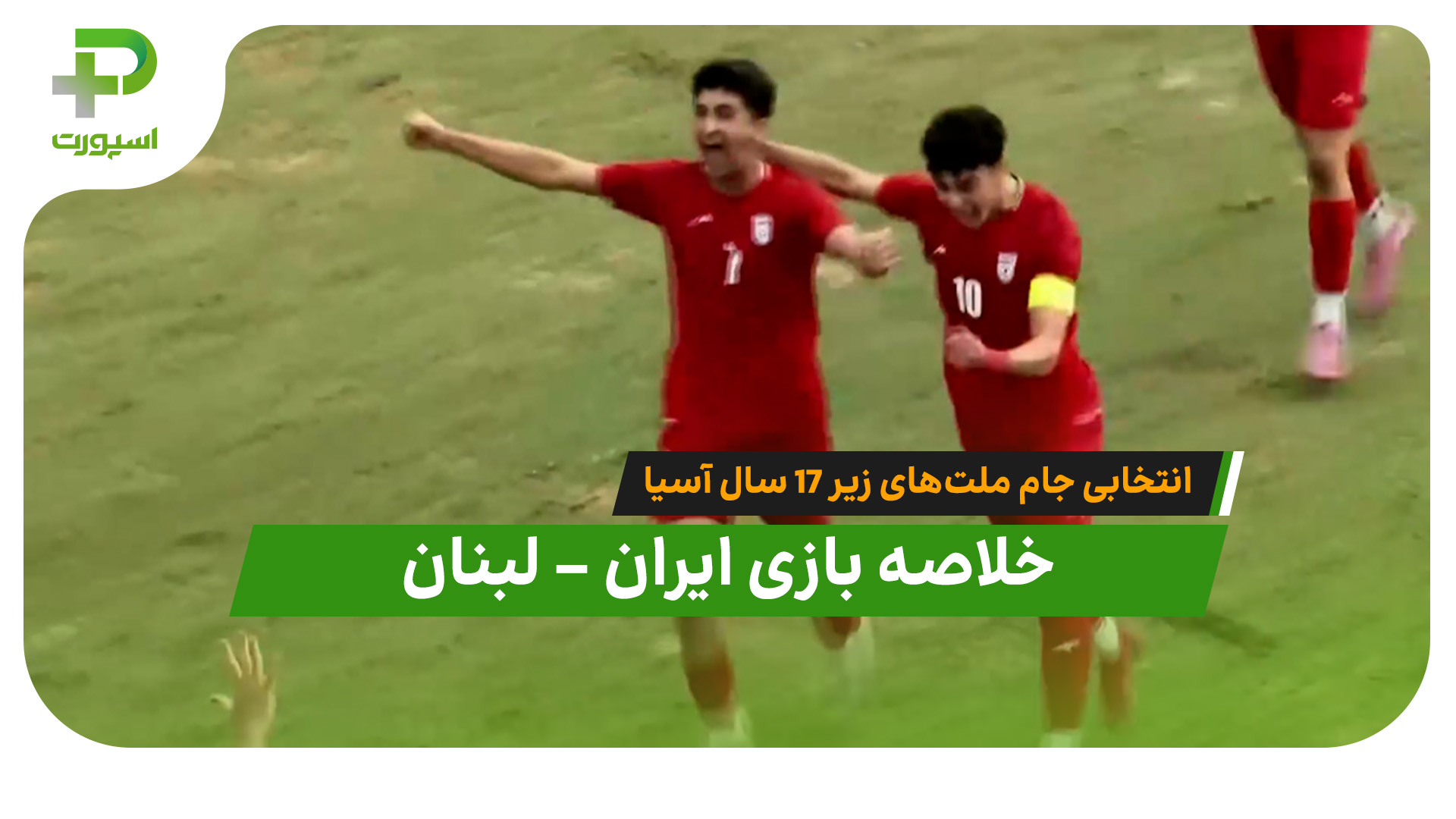 خلاصه بازی ایران ۱ – لبنان ۱ (انتخابی جام ملت‌های زیر 17 سال آسیا) - تصویر شاخص
