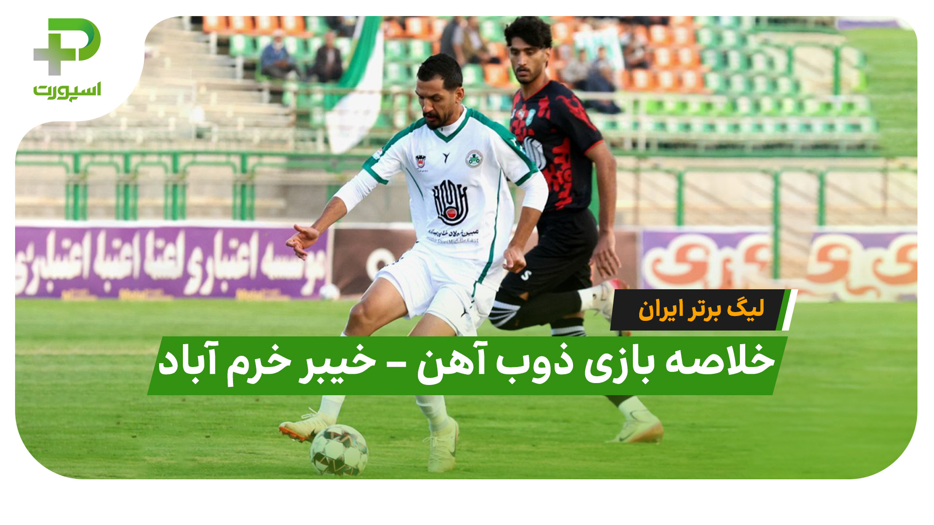 خلاصه بازی ذوب آهن خیبر خرم آباد