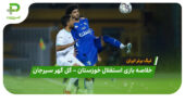 خلاصه بازی اسقلال خوزستان 0 – گل گهر سیرجان 1 (لیگ برتر ایران)