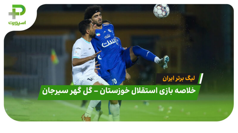 خلاصه بازی اسقلال خوزستان 0 – گل گهر سیرجان 1 (لیگ برتر ایران)