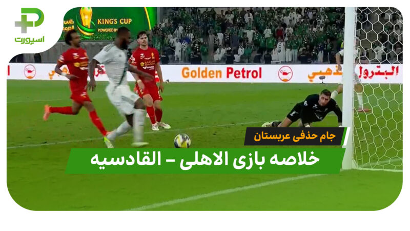 خلاصه بازی الاهلی 3 – القادسیه 3 (جام حذفی عربستان)