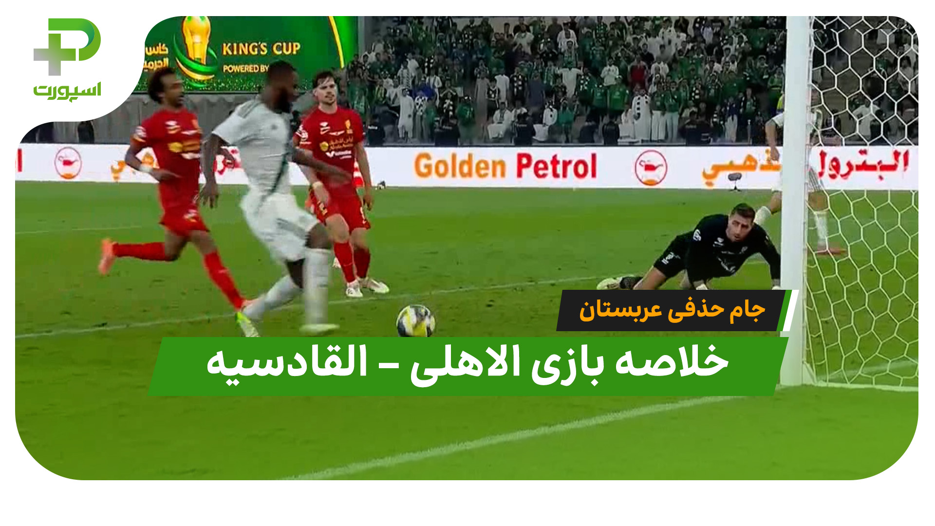 خلاصه بازی الاهلی القادسیه