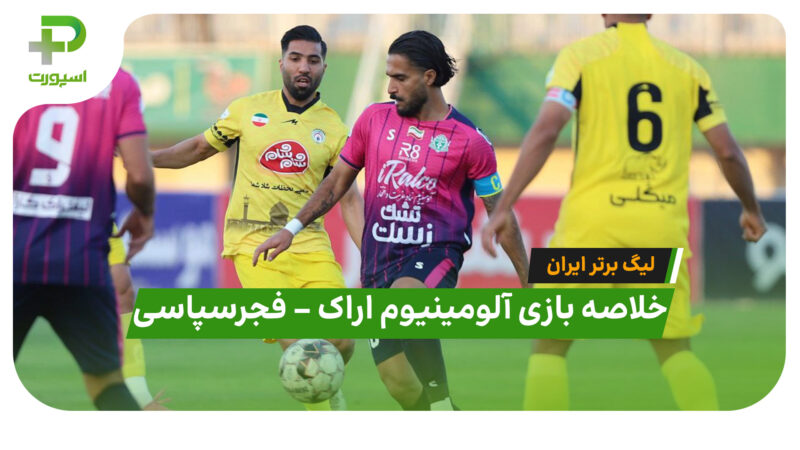 خلاصه بازی آلومینیوم اراک 1 – فجر سپاسی 1 (لیگ برتر ایران)