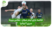 خلاصه بازی اینتر میلان ۲ – هلاس ورونا ۱ (سری آ ایتالیا)
