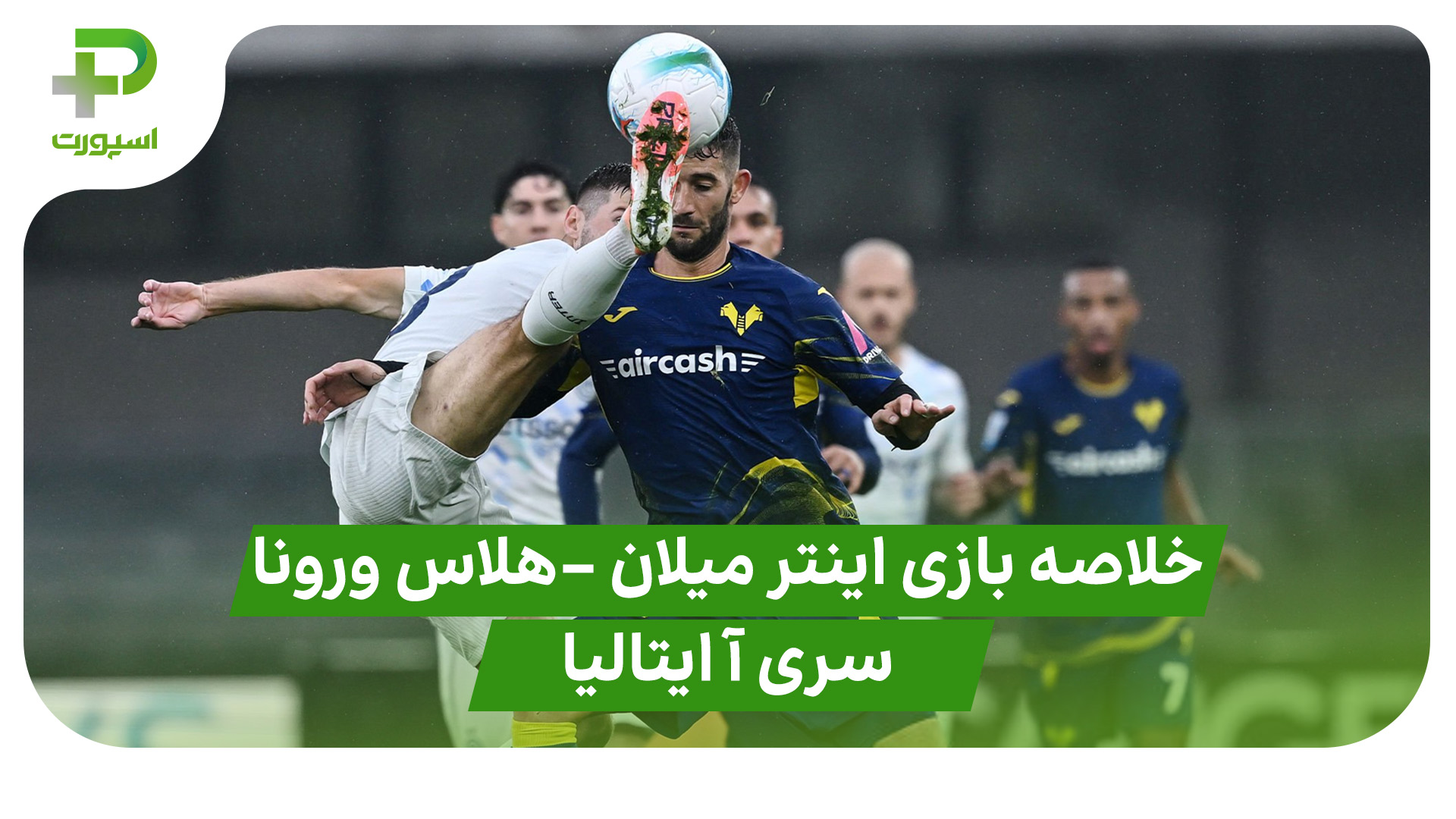 خلاصه بازی اینتر میلان ۲ – هلاس ورونا ۱ (سری آ ایتالیا)