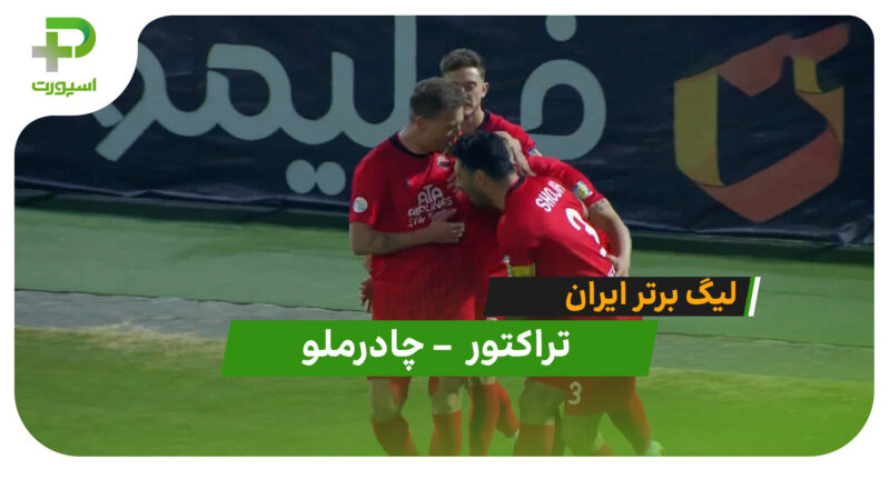 خلاصه بازی تراکتور 3 – چادرملو 1