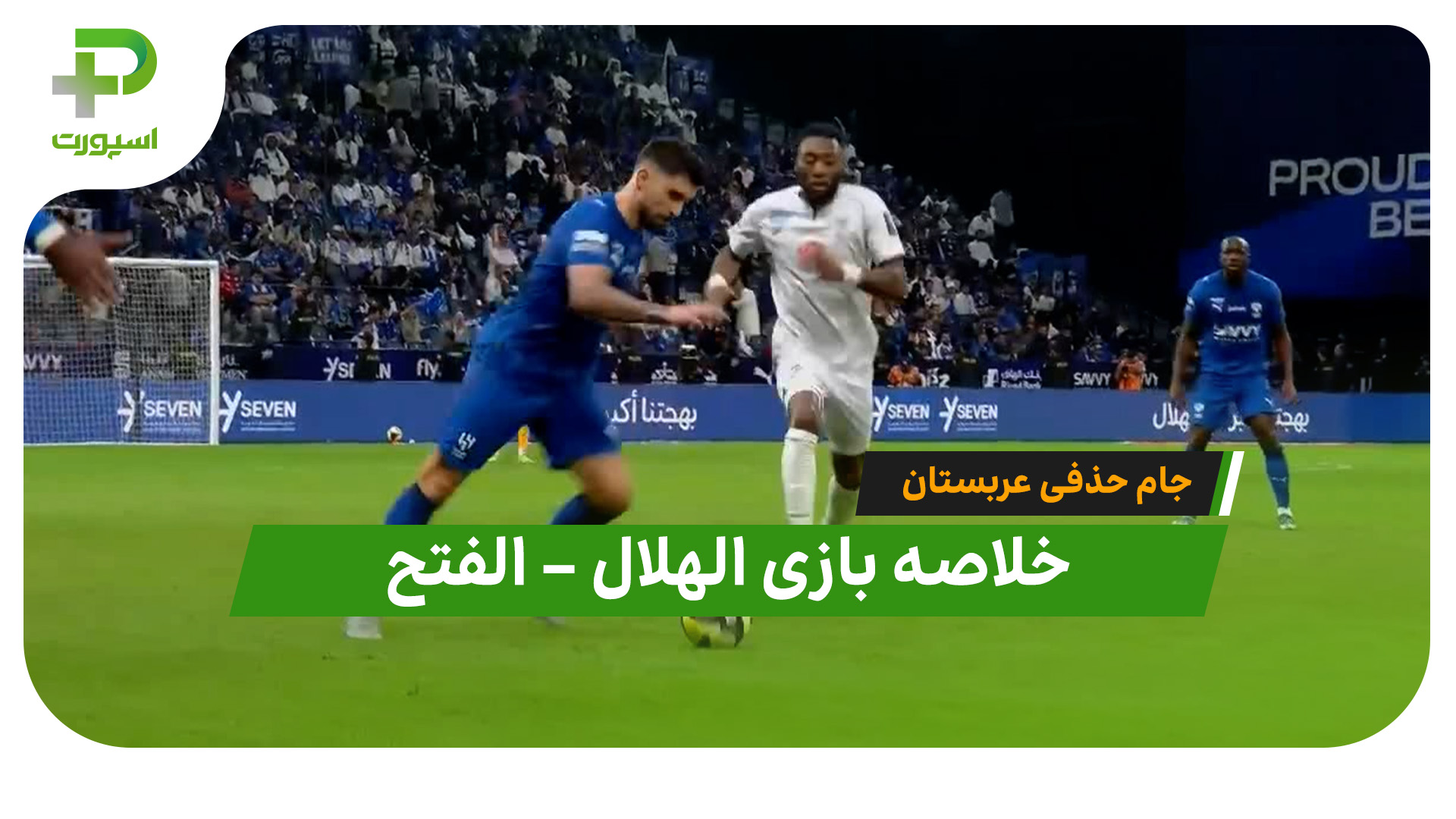 خلاصه بازی الهلال الفتح