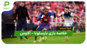 خلاصه بازی بارسلونا 3 – آلاوس 1 (لالیگا اسپانیا)