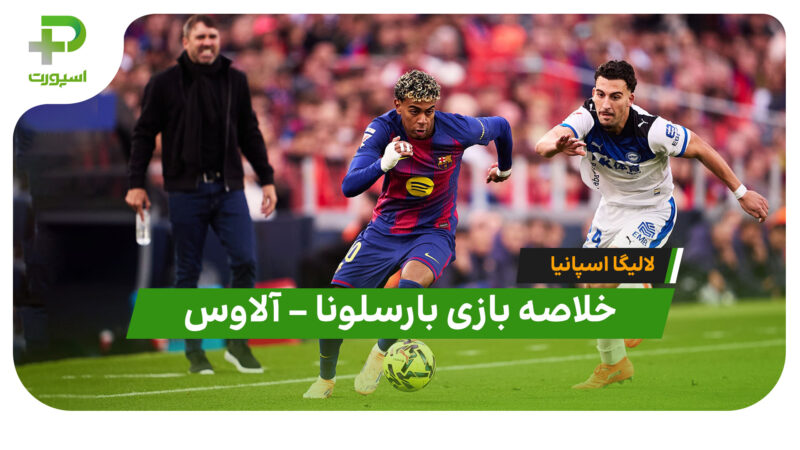 خلاصه بازی بارسلونا 3 – آلاوس 1 (لالیگا اسپانیا)