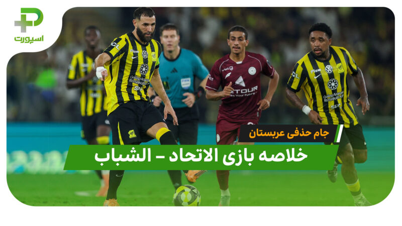 خلاصه بازی الاتحاد 4 – الشباب 1 (جام حذفی عربستان)