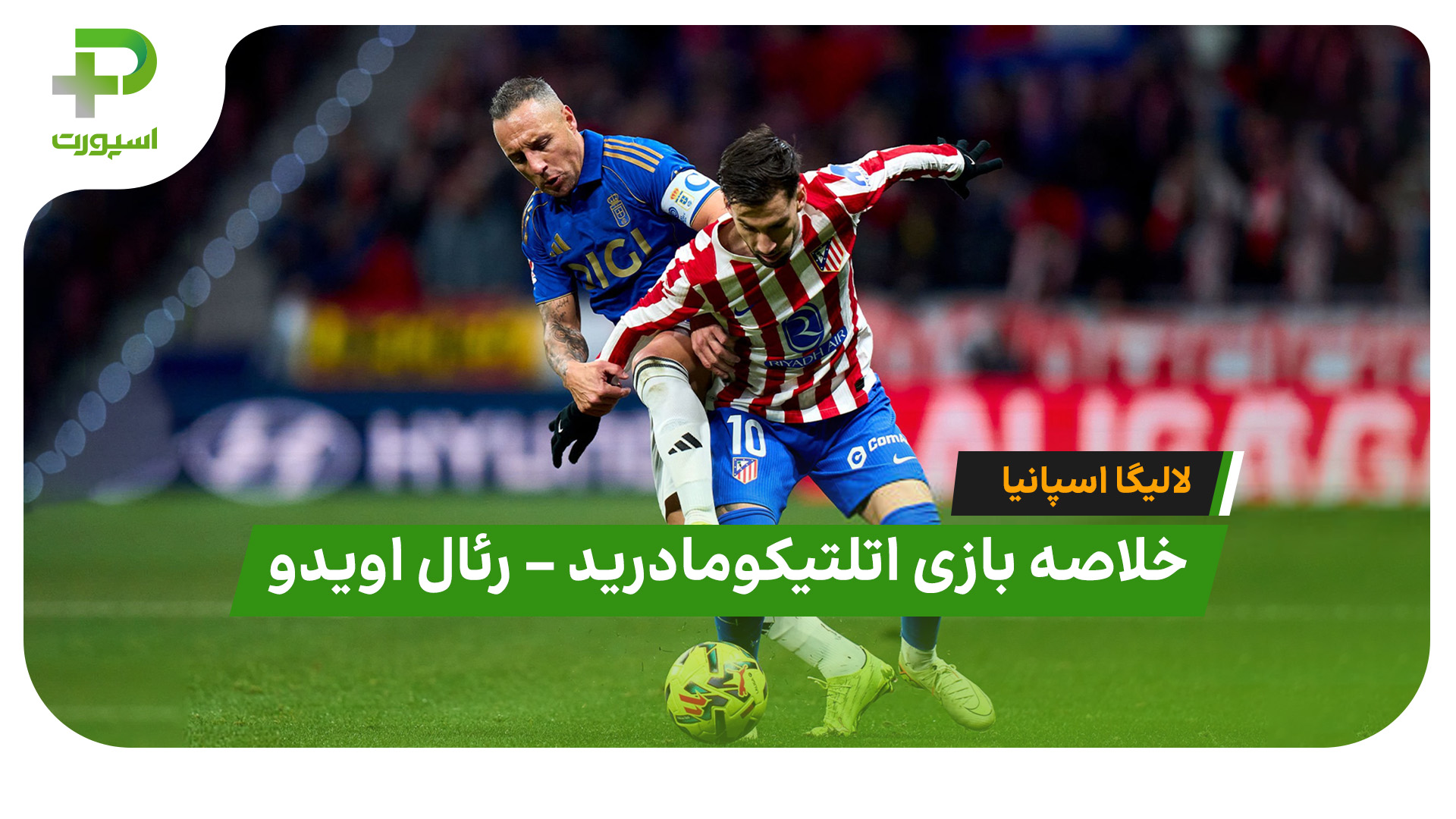 خلاصه بازی اتلتیکومادرید رئال اویدو