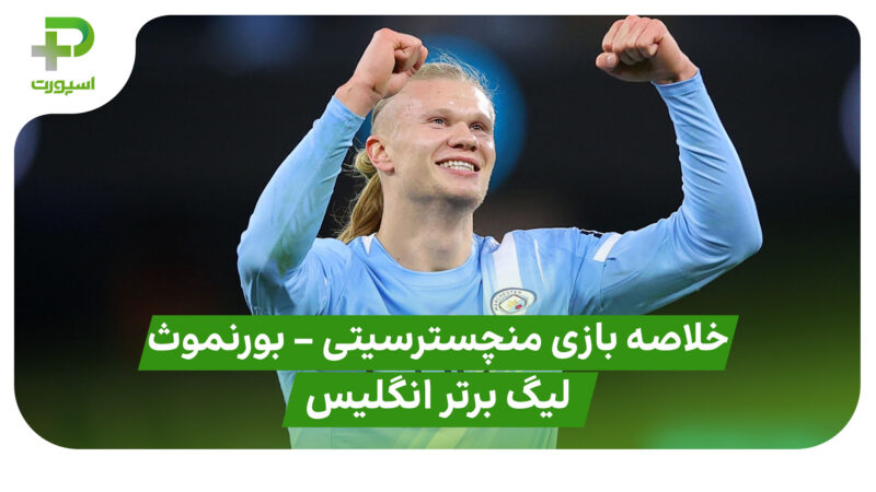 خلاصه بازی منچسترسیتی ۳ – بورنموث ۱ (لیگ برتر انگلیس)