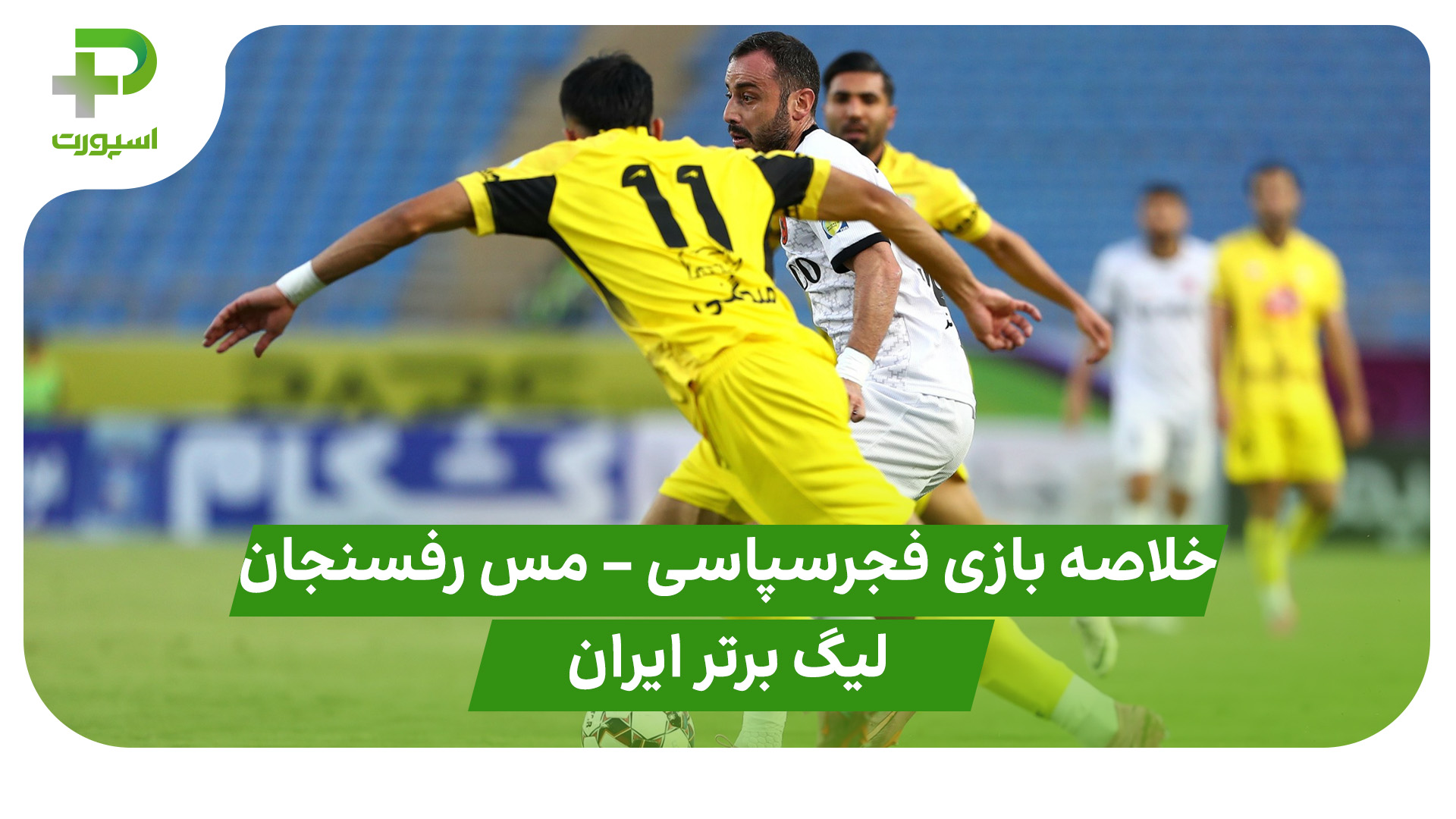 خلاصه بازی  فجرسپاسی مس رفسنجان