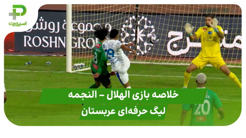 خلاصه بازی الهلال ۲ – النجمه ۴ (لیگ حرفه‌ای عربستان) 