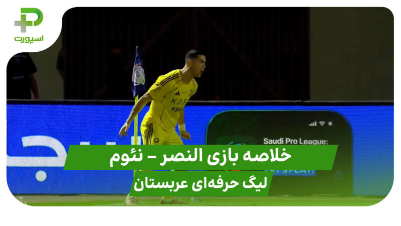 خلاصه بازی النصر ۳ – نئوم ۱ (لیگ حرفه‌ای عربستان) 