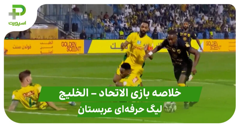 خلاصه بازی الاتحاد ۴ – الخلیج ۴ (لیگ حرفه ای عربستان)