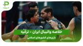 خلاصه والیبال ایران ۳ – ترکیه ۱ (بازی‌های کشورهای اسلامی)