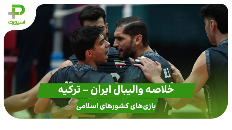 خلاصه والیبال ایران ۳ – ترکیه ۱ (بازی‌های کشورهای اسلامی) 