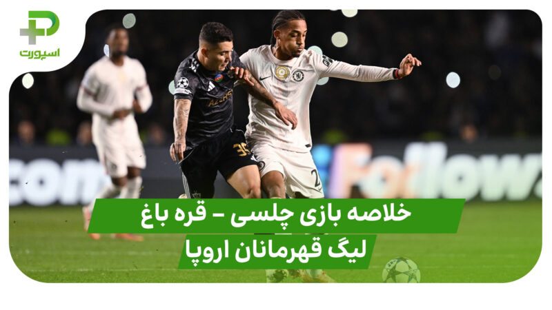 خلاصه بازی چلسی ۲ – قره باغ ۲ (لیگ قهرمانان اروپا)