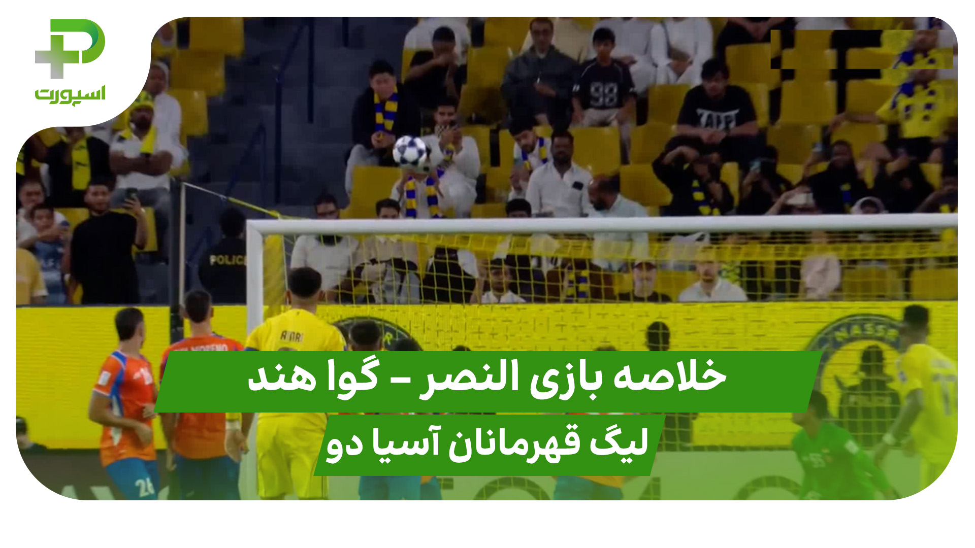 خلاصه بازی النصر گوا هند