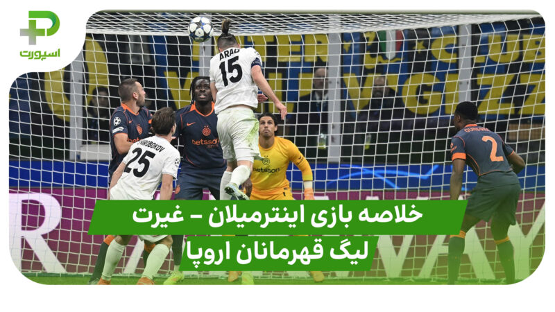 خلاصه بازی اینترمیلان ۲ – غیرت ۱ (لیگ قهرمانان اروپا)