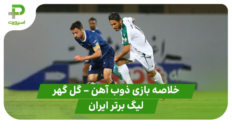 خلاصه بازی ذوب آهن ۲ – گل گهر سیرجان ۱ (لیگ برتر ایران)