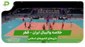 خلاصه والیبال ایران ۳ – قطر ۰