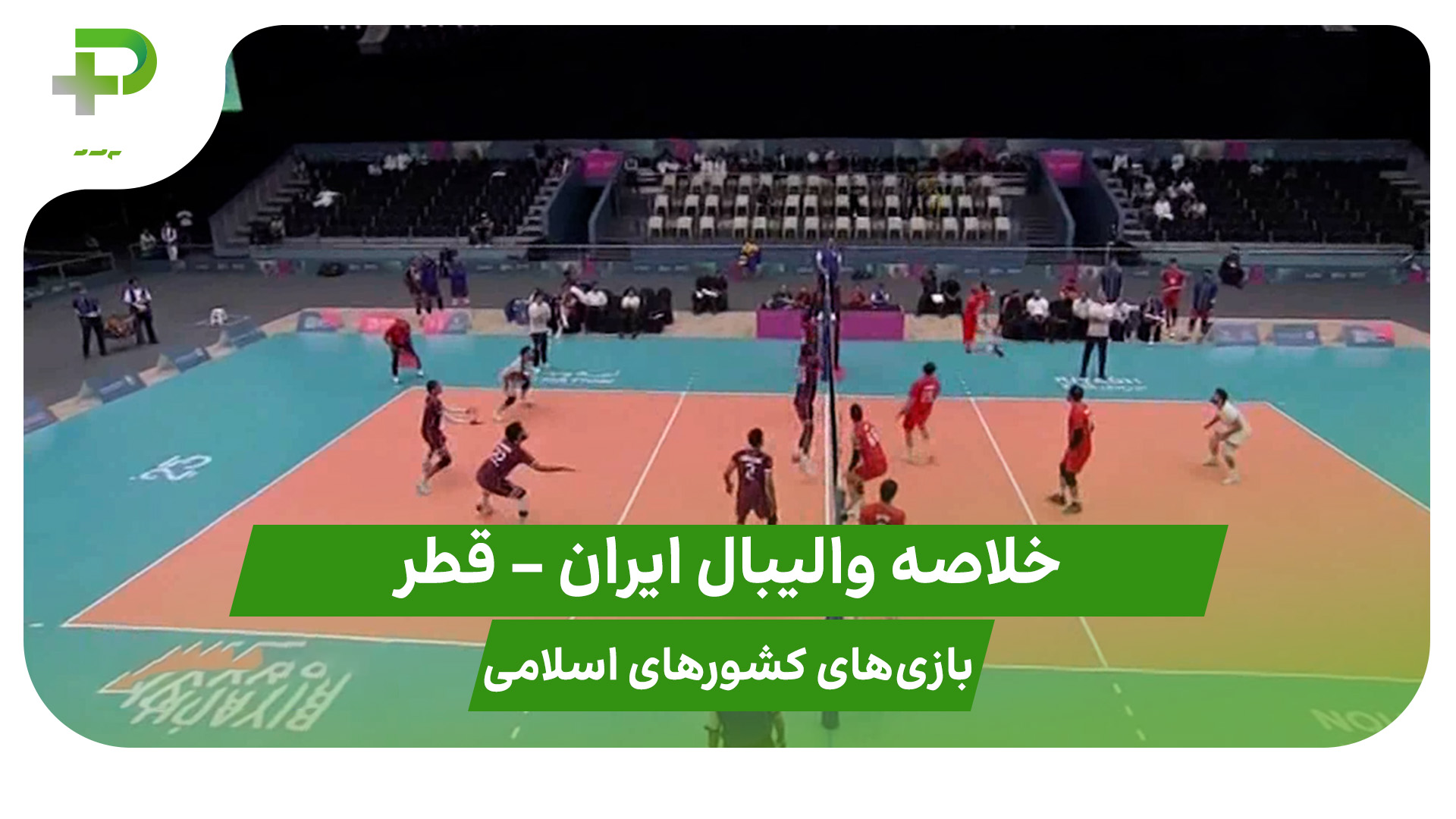 خلاصه والیبال تیم ملی والیبال ایران قطر