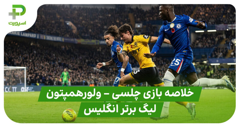 خلاصه بازی چلسی ۳ – ولورهمپتون ۰ (لیگ برتر انگلیس) 