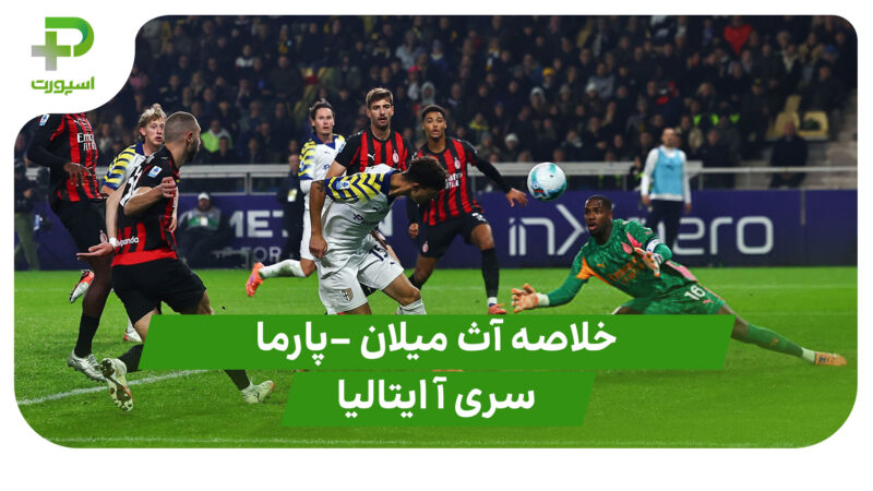 خلاصه بازی آث میلان ۲ – پارما ۲ (سری آ ایتالیا) 