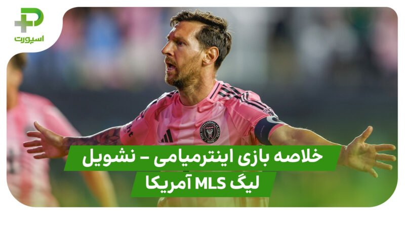 خلاصه بازی اینترمیامی 4 – نشویل 0 (لیگ MLS آمریکا) 