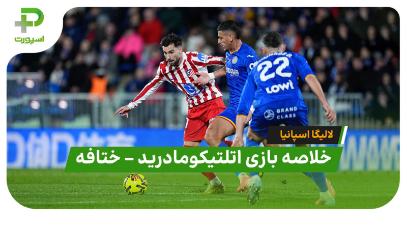 خلاصه بازی اتلتیکومادرید 1 – ختافه 0 (لالیگا اسپانیا)