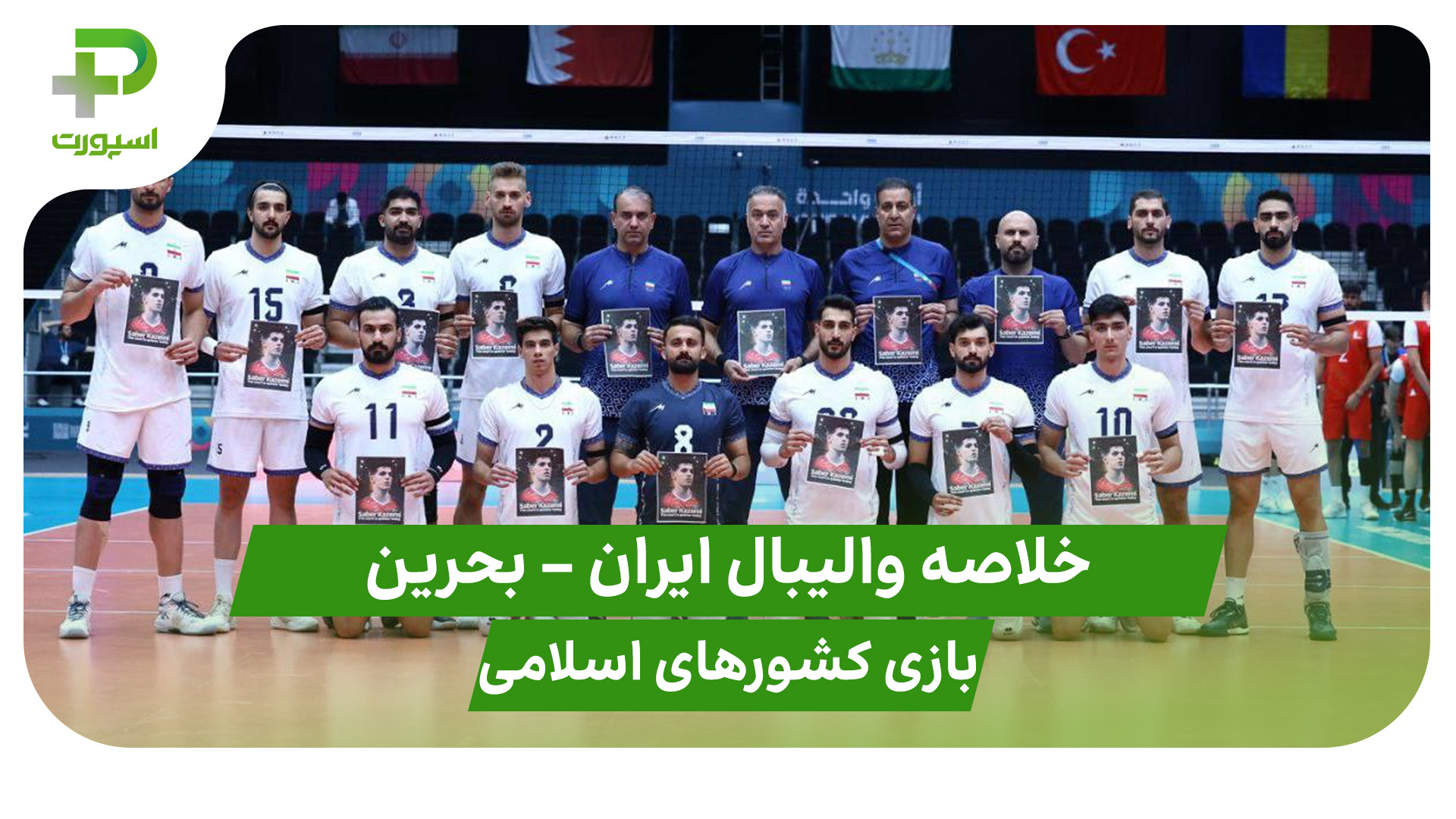 خلاصه والیبال تیم ملی والیبال ایران بحرین