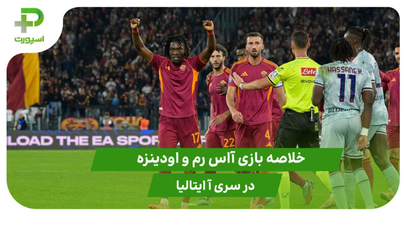 آاس رم ۲ – اودینزه ۰ (سری آ ایتالیا) 