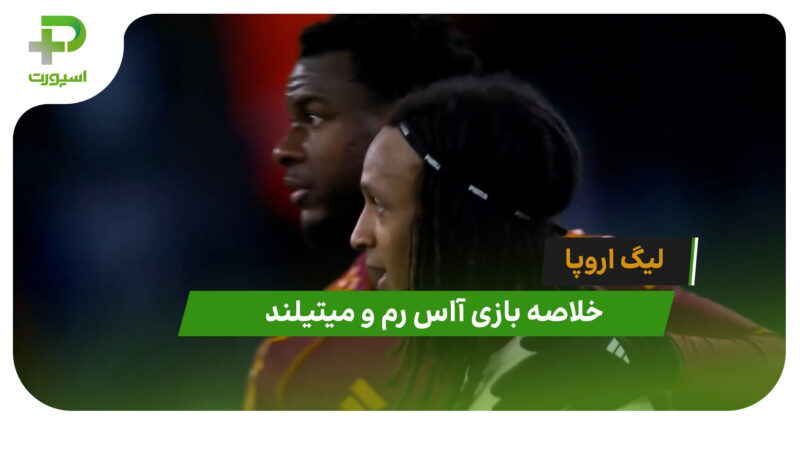 آاس رم 2 – میتیلند 1 (لیگ اروپا)