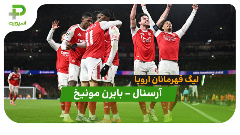 خلاصه بازی آرسنال 3 – بایرن مونیخ 1