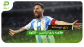 خلاصه بازی دوستانه آرژانتین  2 – آنگولا 0
