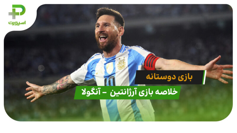 خلاصه بازی دوستانه آرژانتین  2 – آنگولا 0