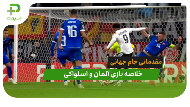 آلمان 6 – اسلواکی 0 (مقدماتی جام جهانی 2026)