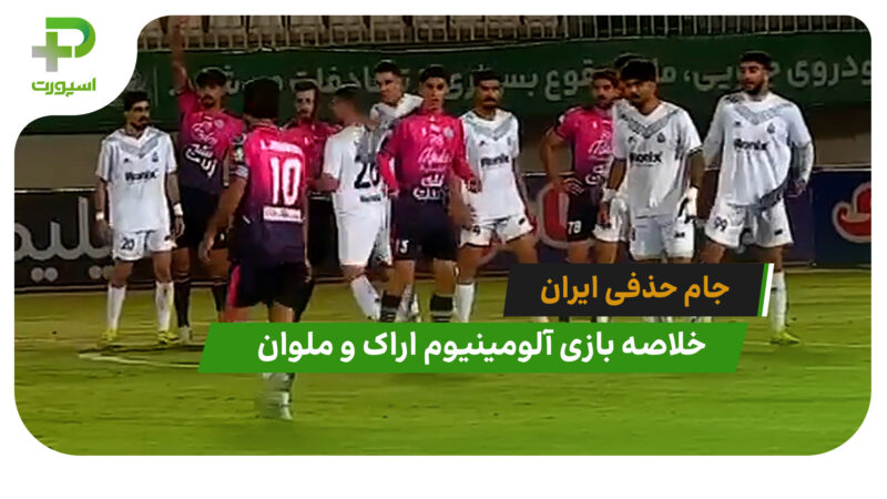 آلومینیوم اراک ۱ (۲) – ملوان ۱ (۴) جام حذفی ایران