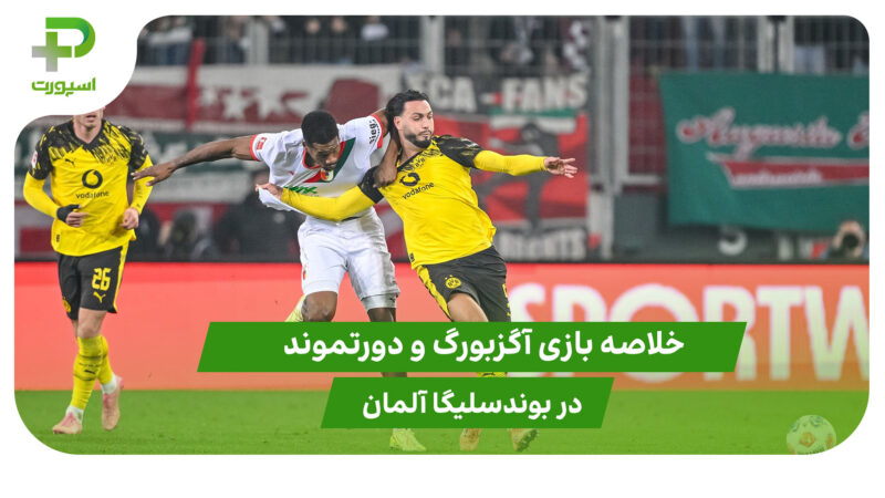 آگزبورگ ۰ – دورتموند ۱ (بوندسلیگا آلمان)
