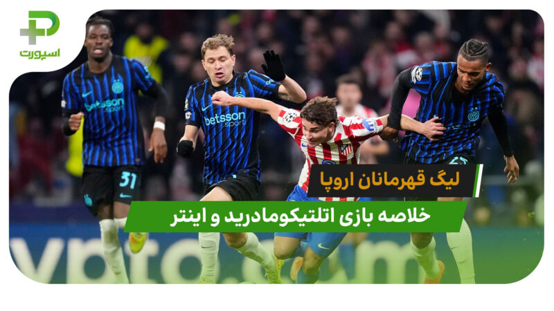 اتلتیکومادرید 2 – اینتر 1 (لیگ قهرمانان اروپا)