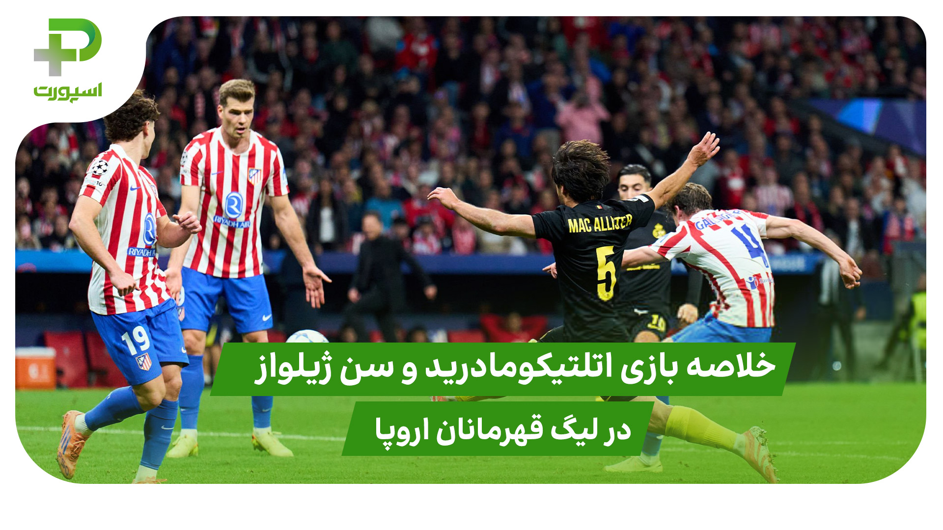 خلاصه بازی اتلتیکومادرید ۳ – سن ژیلواز ۱